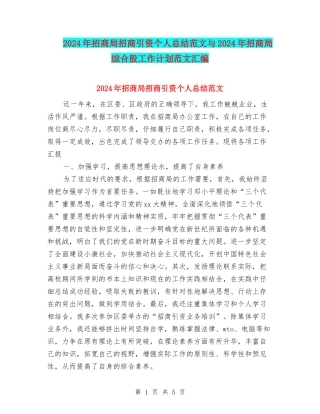 2024年招商局招商引资个人总结范文与2024年招商局综合股工作计划范文汇编
