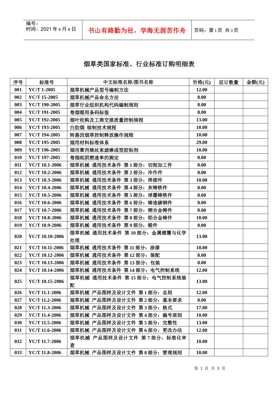 烟草类国家标准、行业标准订购明细表doc-中国烟草标准化_第1页