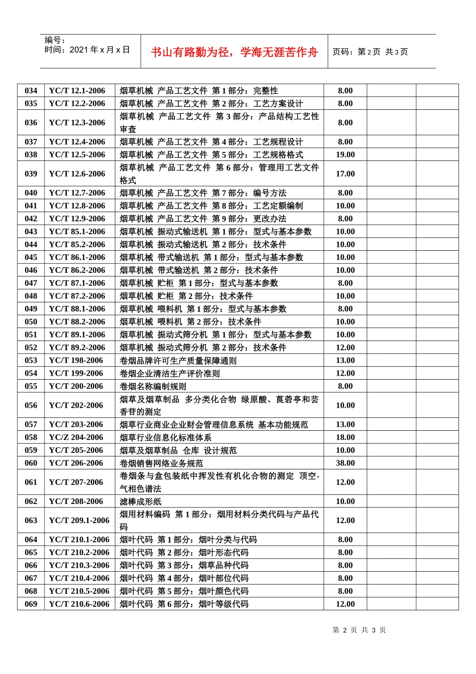 烟草类国家标准、行业标准订购明细表doc-中国烟草标准化_第2页