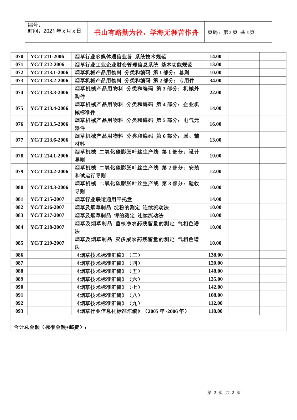 烟草类国家标准、行业标准订购明细表doc-中国烟草标准化_第3页