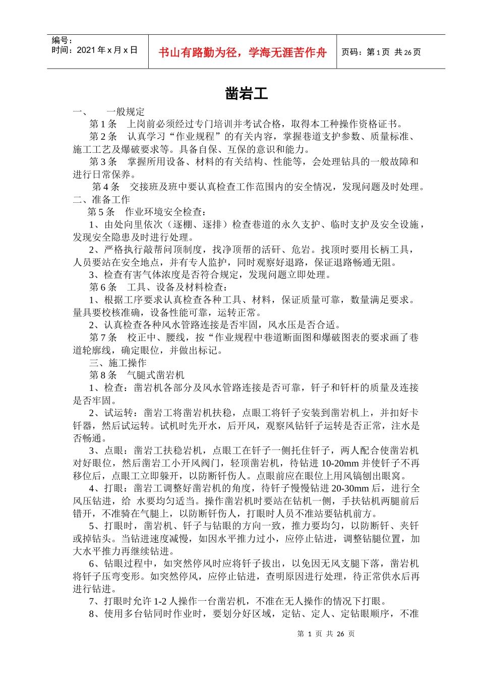 煤矿工人技术操作规程(凿岩工、锚杆支护工、天井钻机工_第1页