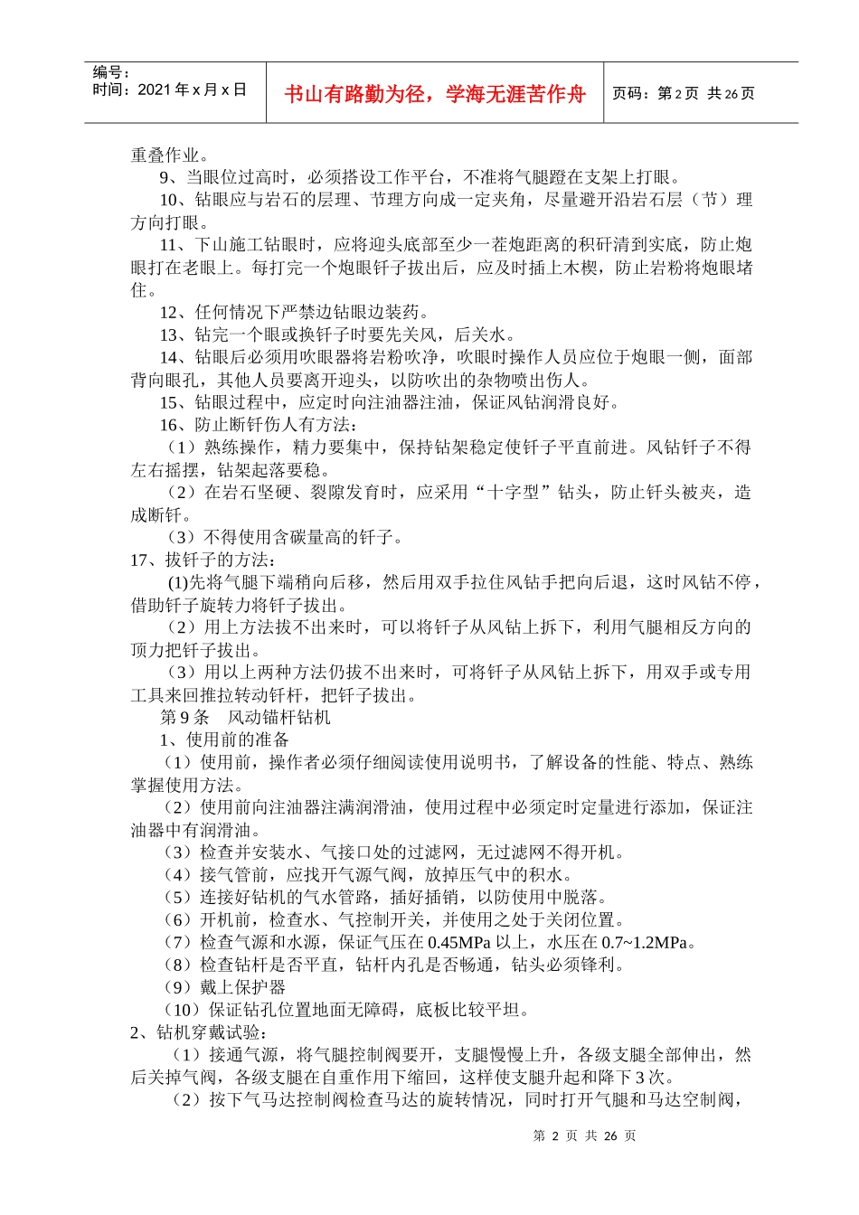 煤矿工人技术操作规程(凿岩工、锚杆支护工、天井钻机工_第2页
