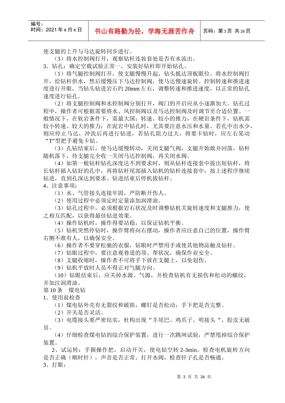 煤矿工人技术操作规程(凿岩工、锚杆支护工、天井钻机工_第3页