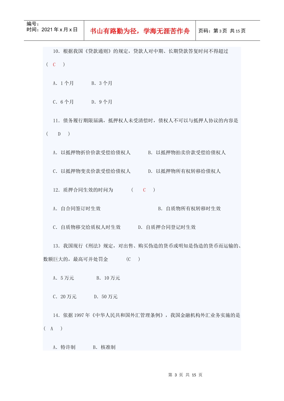 江苏自考金融法_第3页