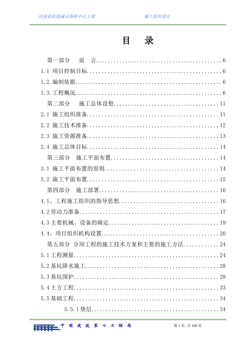 河南省防震减灾指挥中心工程施工组织设计(DOC171页)_第3页