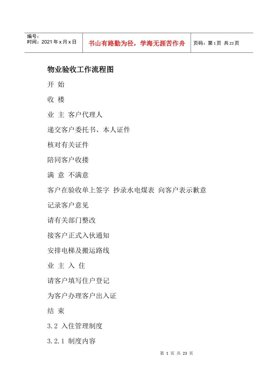 物业验收工作流程图(doc22)(1)_第1页