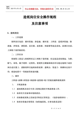涂布白纸板机造纸岗位安全操作规程
