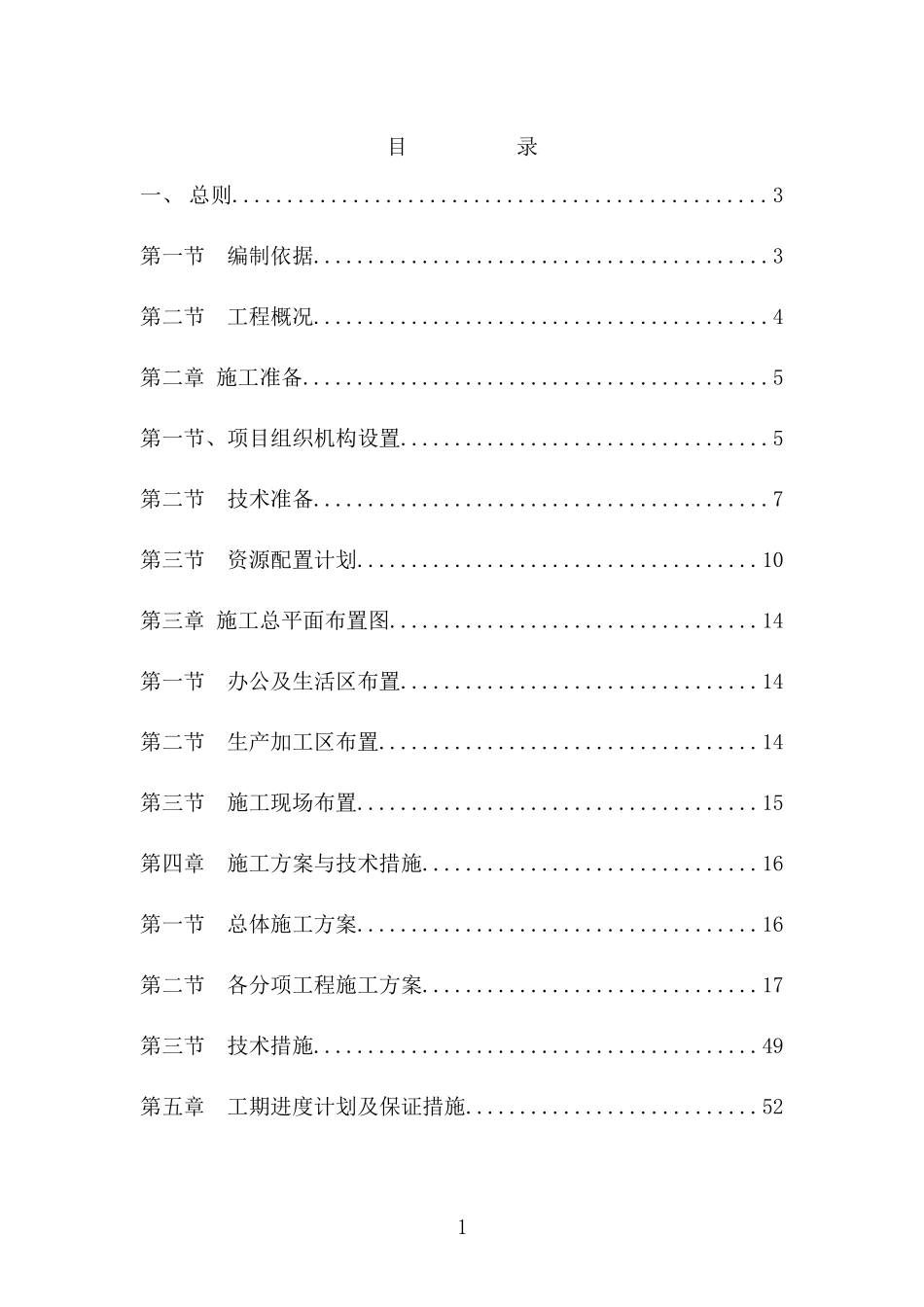 民航机场场道工程施工组织设计_第1页