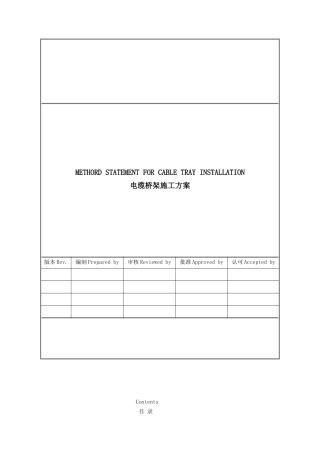 某涉外项目电缆桥架安装施工方案培训资料