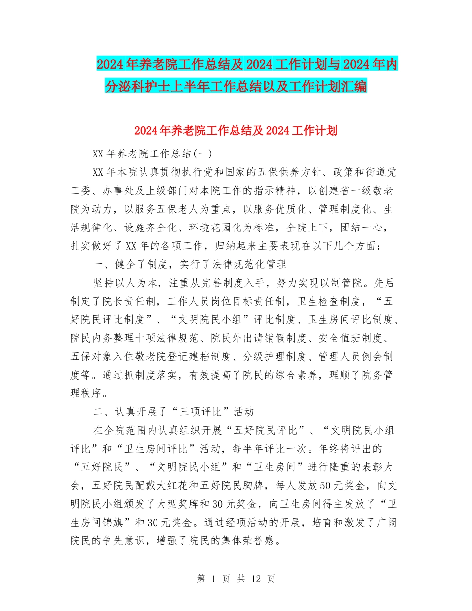 2024年养老院工作总结及2024工作计划与2024年内分泌科护士上半年工作总结以及工作计划汇编_第1页