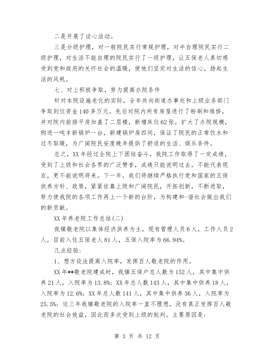 2024年养老院工作总结及2024工作计划与2024年内分泌科护士上半年工作总结以及工作计划汇编_第3页