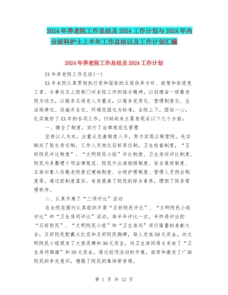 2024年养老院工作总结及2024工作计划与2024年内分泌科护士上半年工作总结以及工作计划汇编
