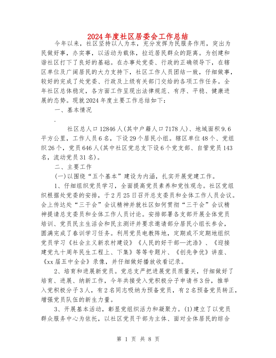 2024年度社区居委会工作总结_第1页