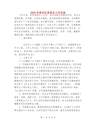 2024年度社区居委会工作总结