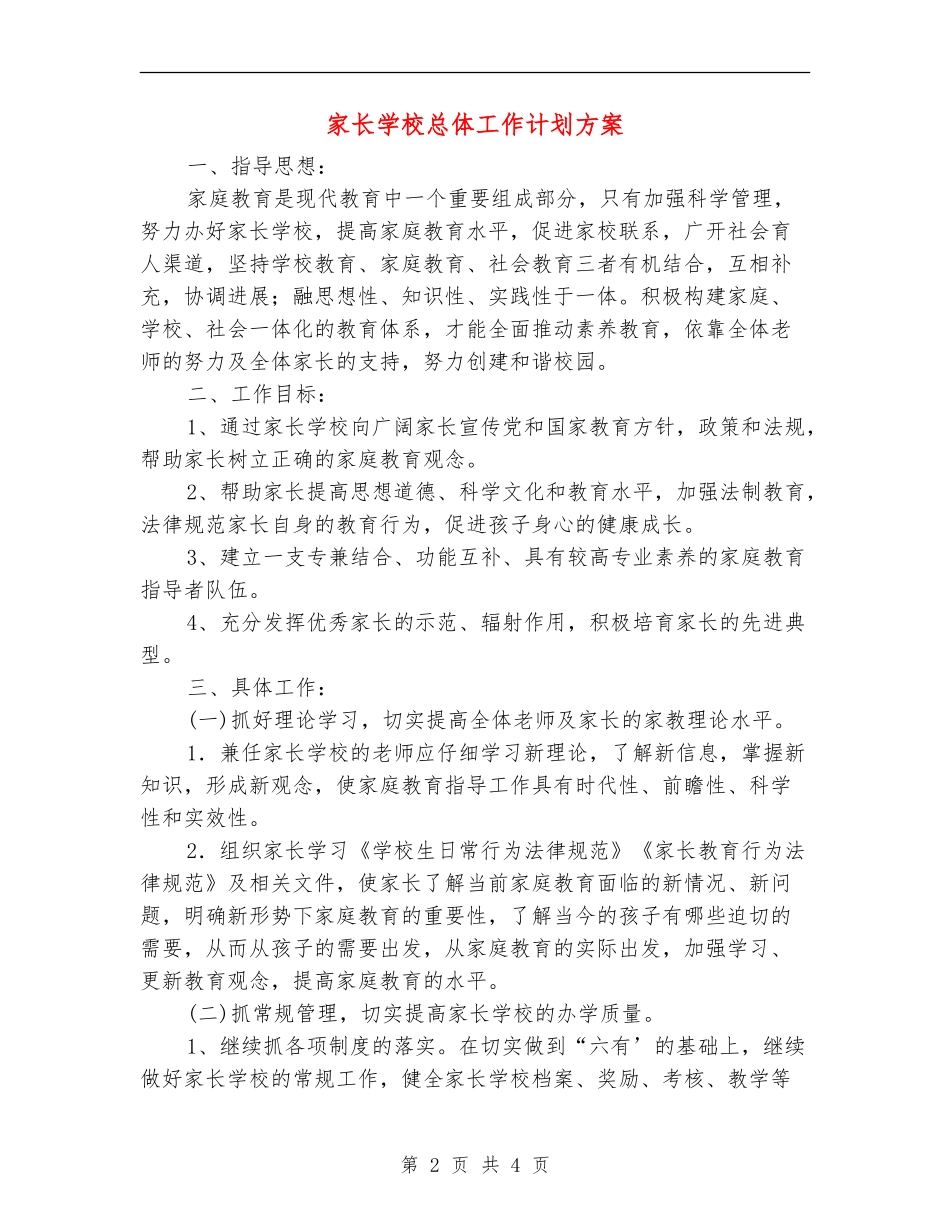 家长学校总体工作计划方案_第2页