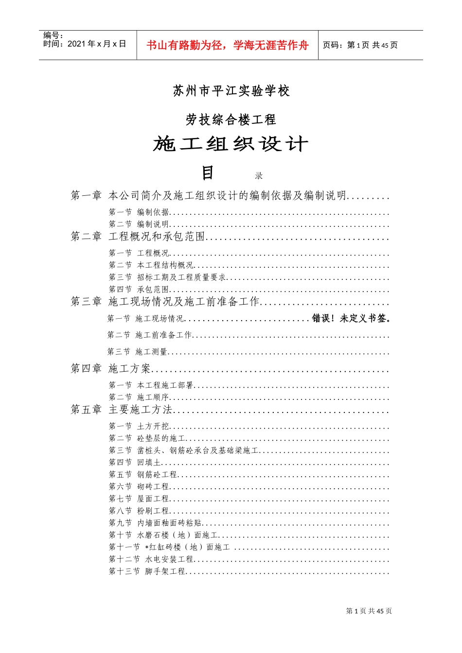 某实验学校施工组织设计(DOC83页)_第1页