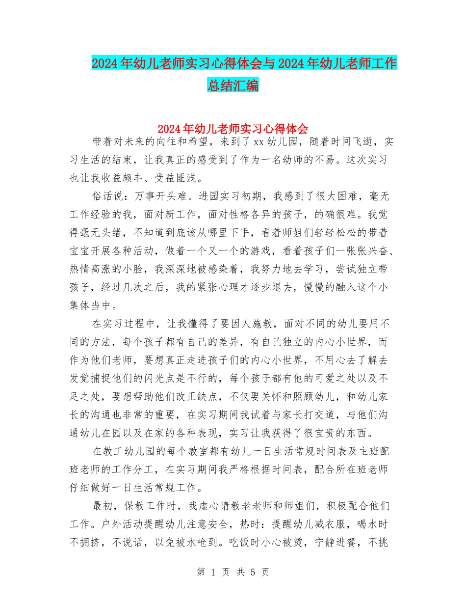 2024年幼儿教师实习心得体会与2024年幼儿教师工作总结汇编_第1页
