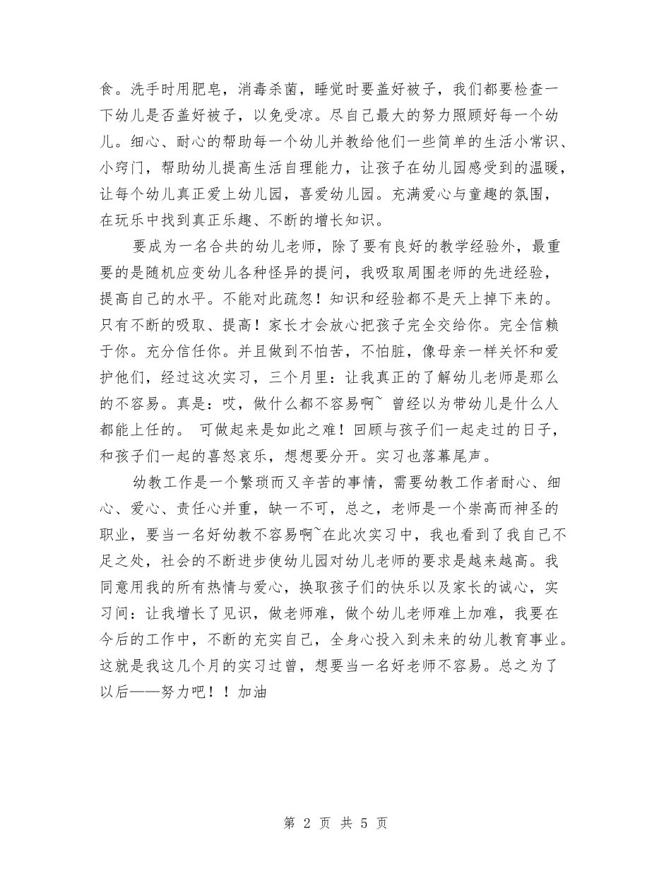 2024年幼儿教师实习心得体会与2024年幼儿教师工作总结汇编_第2页