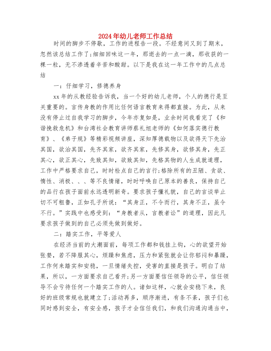 2024年幼儿教师实习心得体会与2024年幼儿教师工作总结汇编_第3页