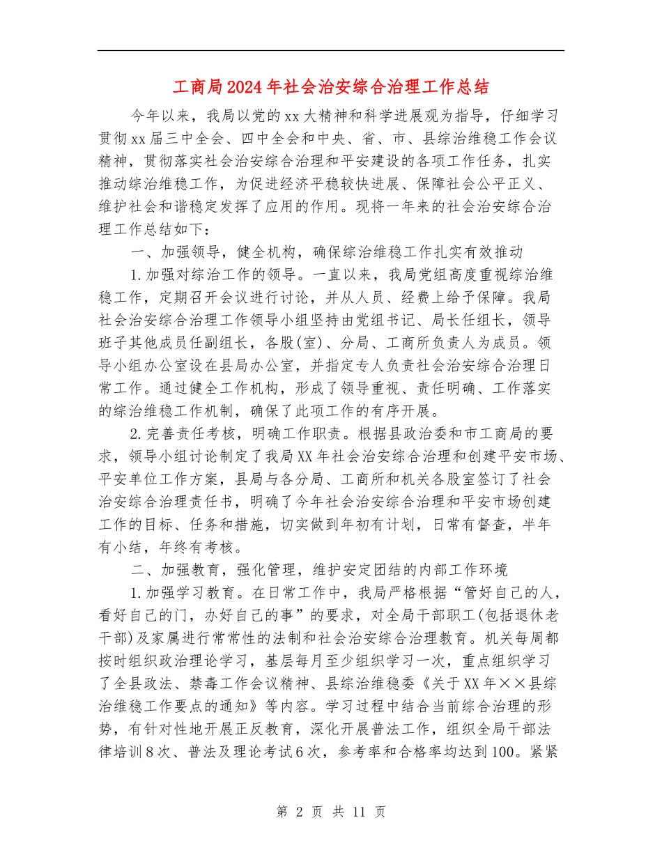 工商局2024年社会治安综合治理工作总结_第2页