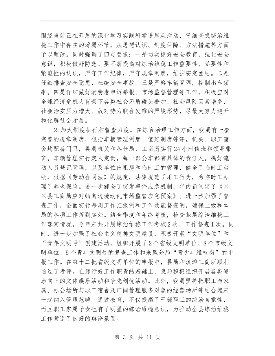 工商局2024年社会治安综合治理工作总结_第3页