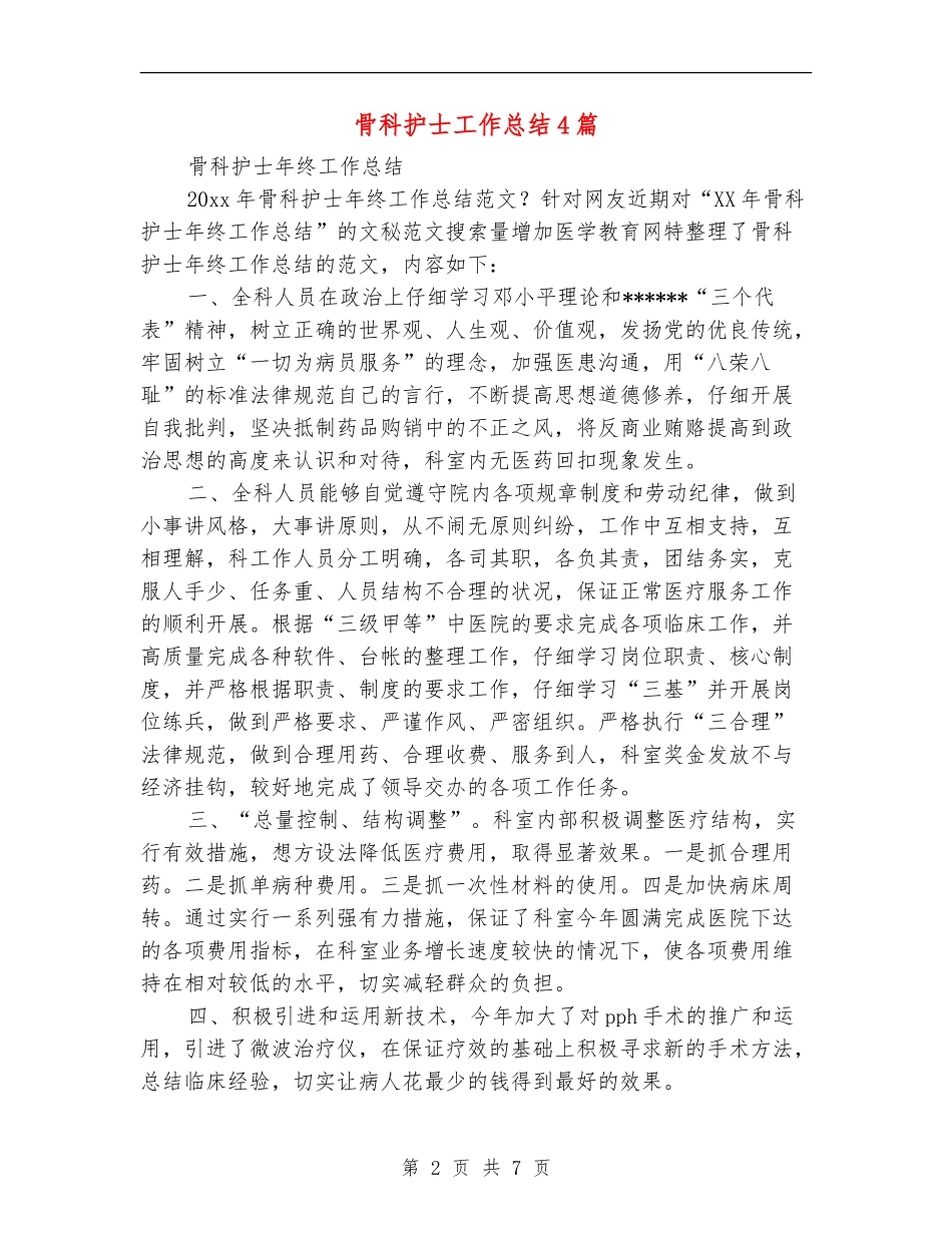 骨科护士工作总结4篇_第2页