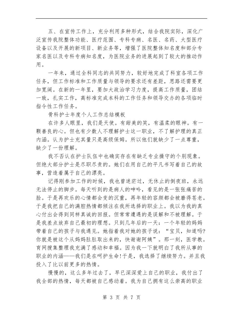 骨科护士工作总结4篇_第3页