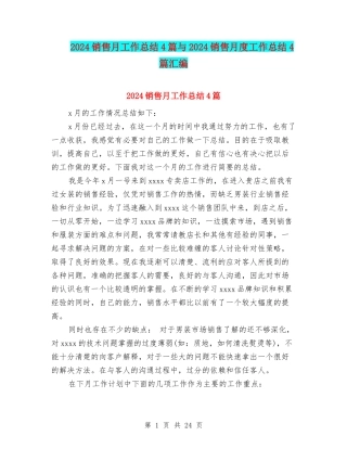 2024销售月工作总结4篇与2024销售月度工作总结4篇汇编