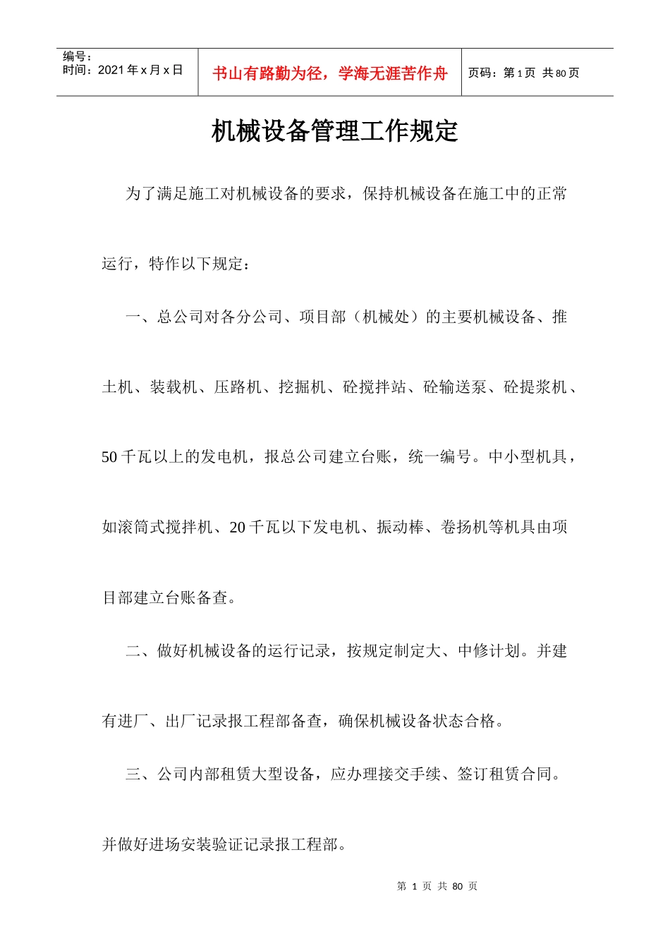 机械设备管理工作规定_第1页