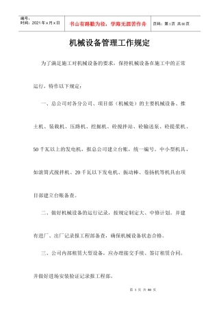 机械设备管理工作规定