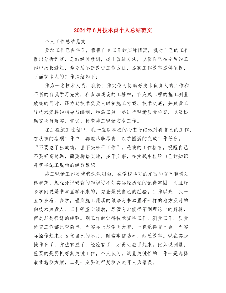 2024年6月干部个人工作总结与2024年6月技术员个人总结范文汇编_第3页