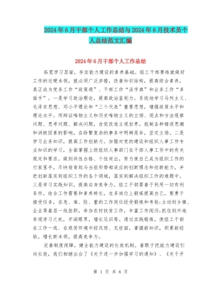 2024年6月干部个人工作总结与2024年6月技术员个人总结范文汇编