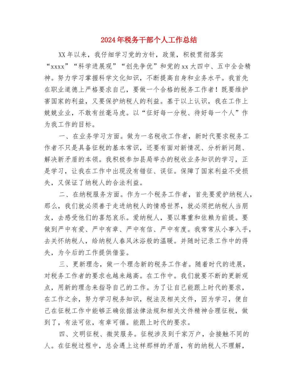 2024年税务工作者个人总结范文与2024年税务干部个人工作总结汇编_第3页