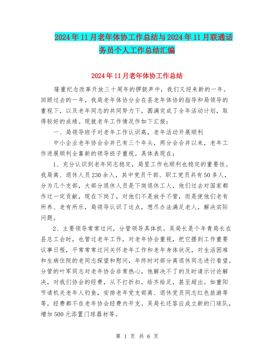 2024年11月老年体协工作总结与2024年11月联通话务员个人工作总结汇编_第1页