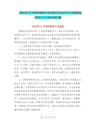 2024年11月老年体协工作总结与2024年11月联通话务员个人工作总结汇编