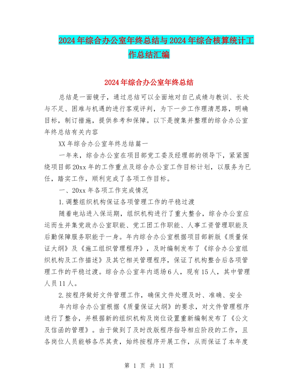 2024年综合办公室年终总结与2024年综合核算统计工作总结汇编_第1页