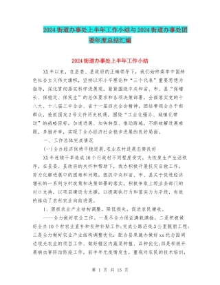 2024街道办事处上半年工作小结与2024街道办事处团委年度总结汇编