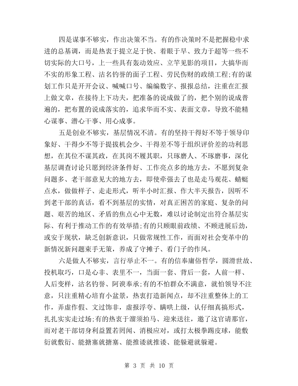 2024三严三实对照检查材料与2024三严三实对照检查材料心得体会汇编_第3页