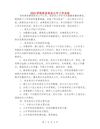 2024小学校务政务公开工作总结