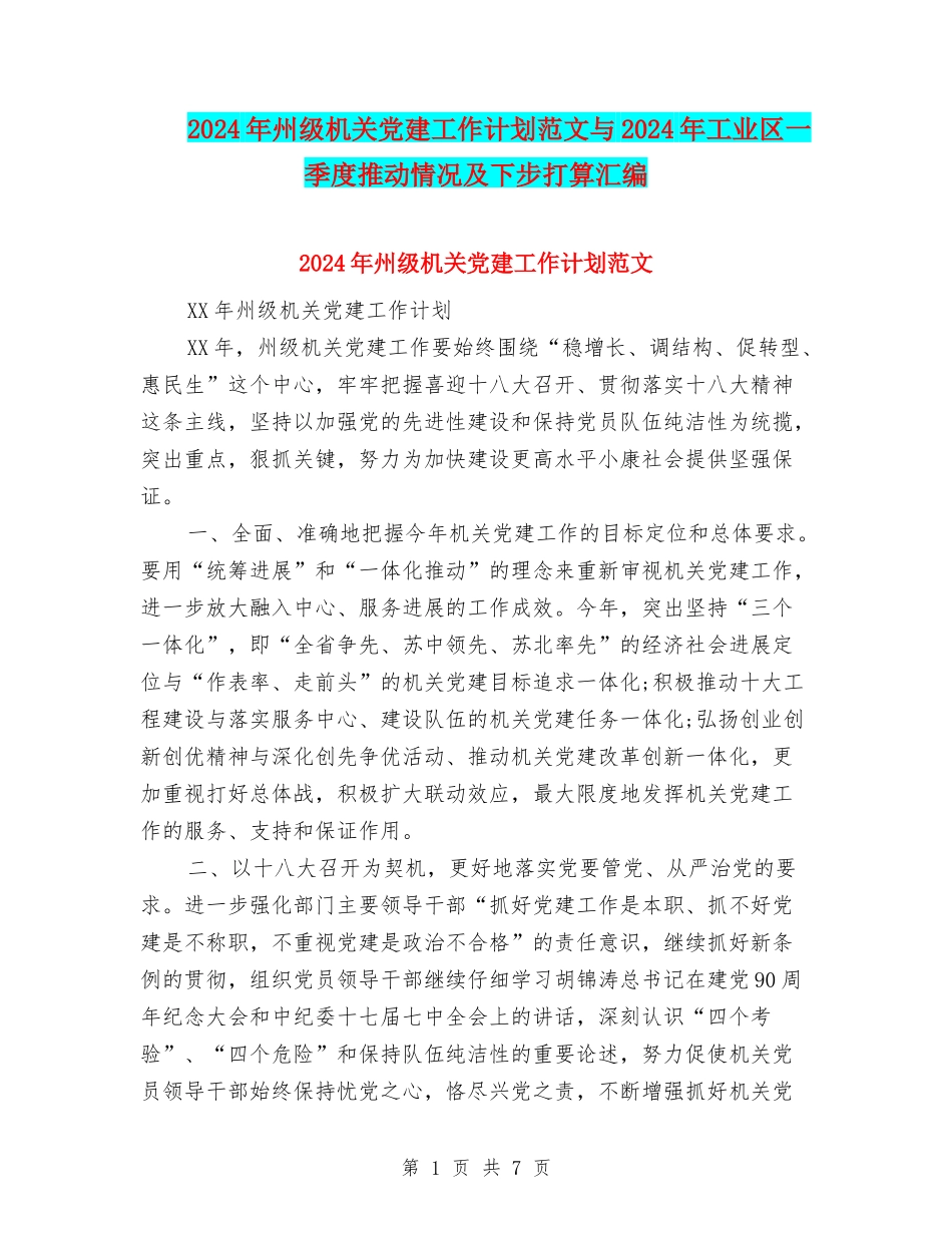 2024年州级机关党建工作计划范文与2024年工业区一季度推进情况及下步打算汇编_第1页