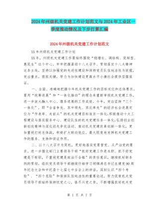2024年州级机关党建工作计划范文与2024年工业区一季度推进情况及下步打算汇编