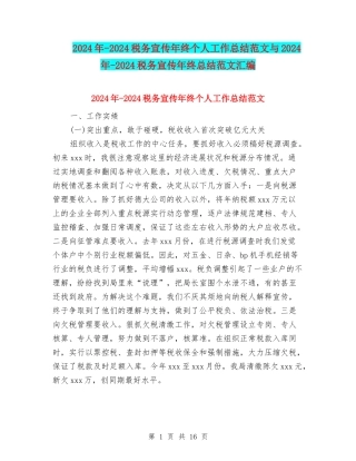 2024年-2024税务宣传年终个人工作总结范文与2024年-2024税务宣传年终总结范文汇编