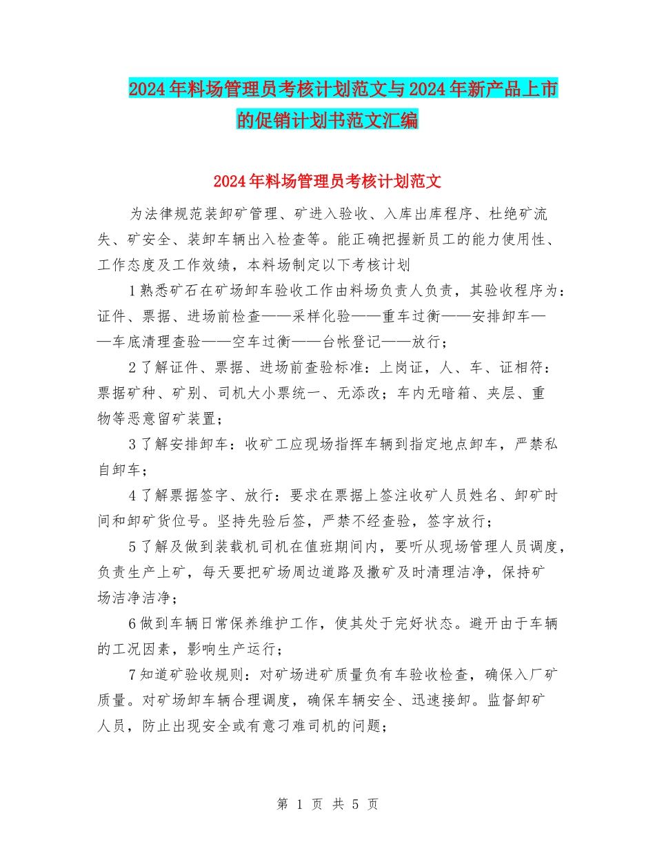 2024年料场管理员考核计划范文与2024年新产品上市的促销计划书范文汇编_第1页