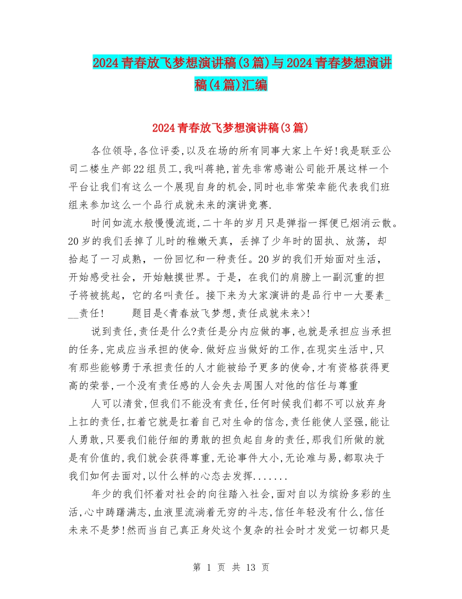 2024青春放飞梦想演讲稿与2024青春梦想演讲稿(4篇)汇编_第1页