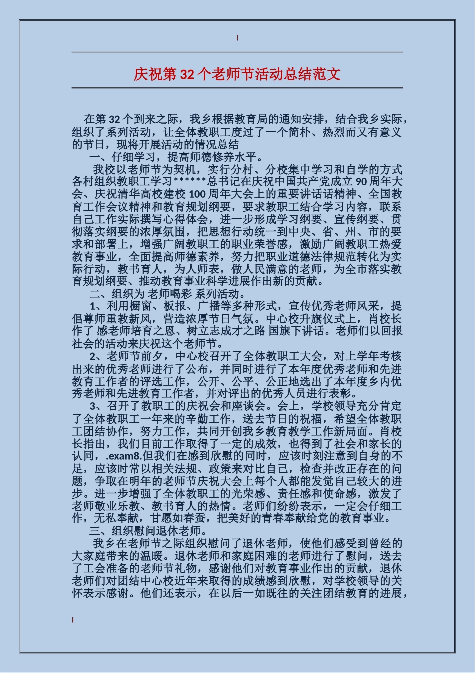 庆祝第32个教师节活动总结范文_第1页