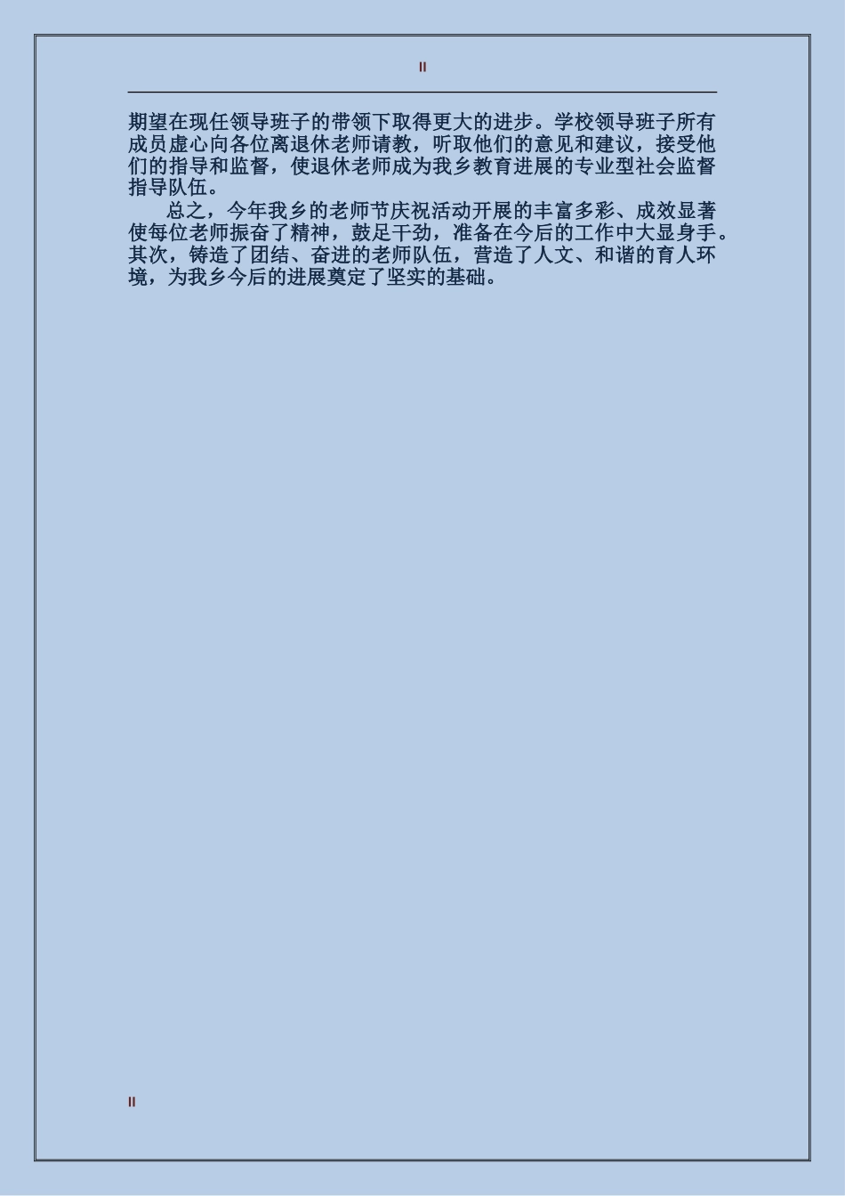 庆祝第32个教师节活动总结范文_第2页