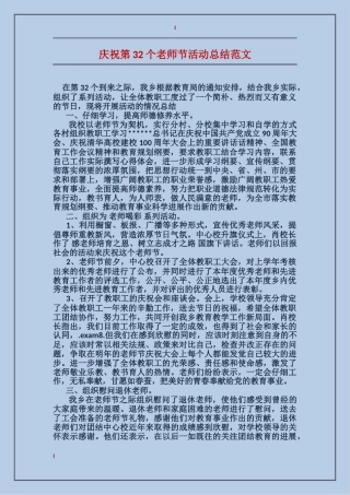 庆祝第32个教师节活动总结范文