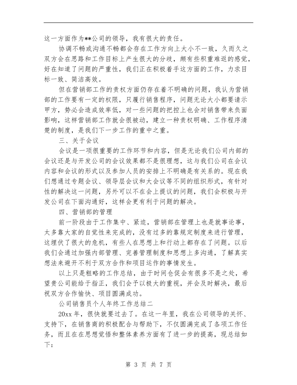 公司销售员个人年终工作总结_第3页