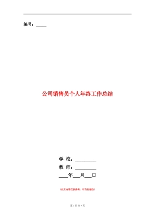 公司销售员个人年终工作总结