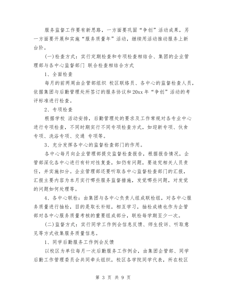 2024企管部年度工作计划范本与2024优秀下半年工作计划汇编_第3页
